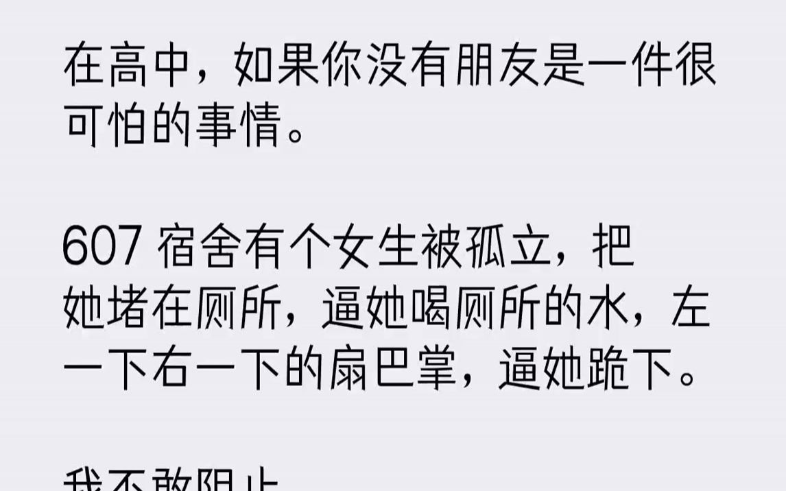 [图]【完结文】高中那年，我一直过着孤立无援，生不如死的日子。我们班几乎全是女生，十人一寝，寝室狭小、逼仄。我的寝室是602，那时候，6...