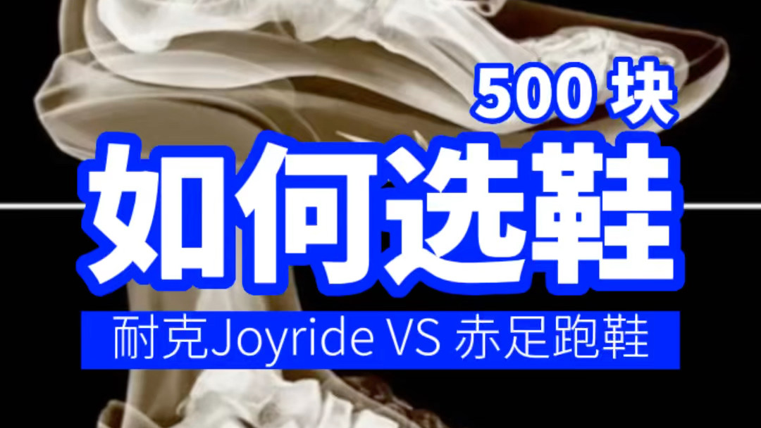 [图]同样500块，你会选择Nike的Joyride 还是不知名的赤足跑鞋？