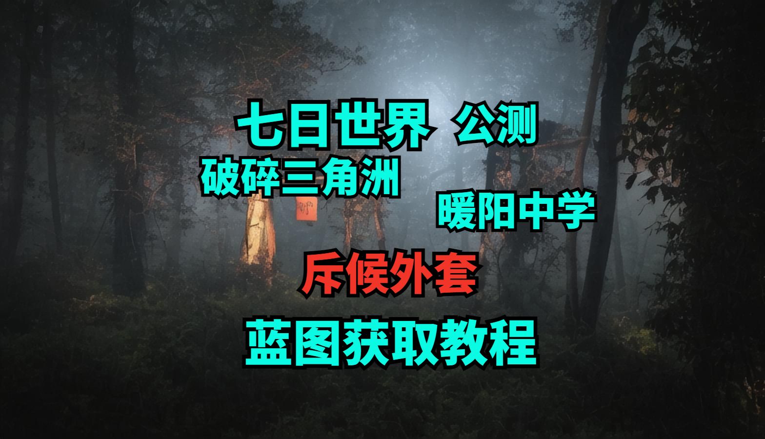 七日世界 暖阳中学 斥候外套 萌新必看演示