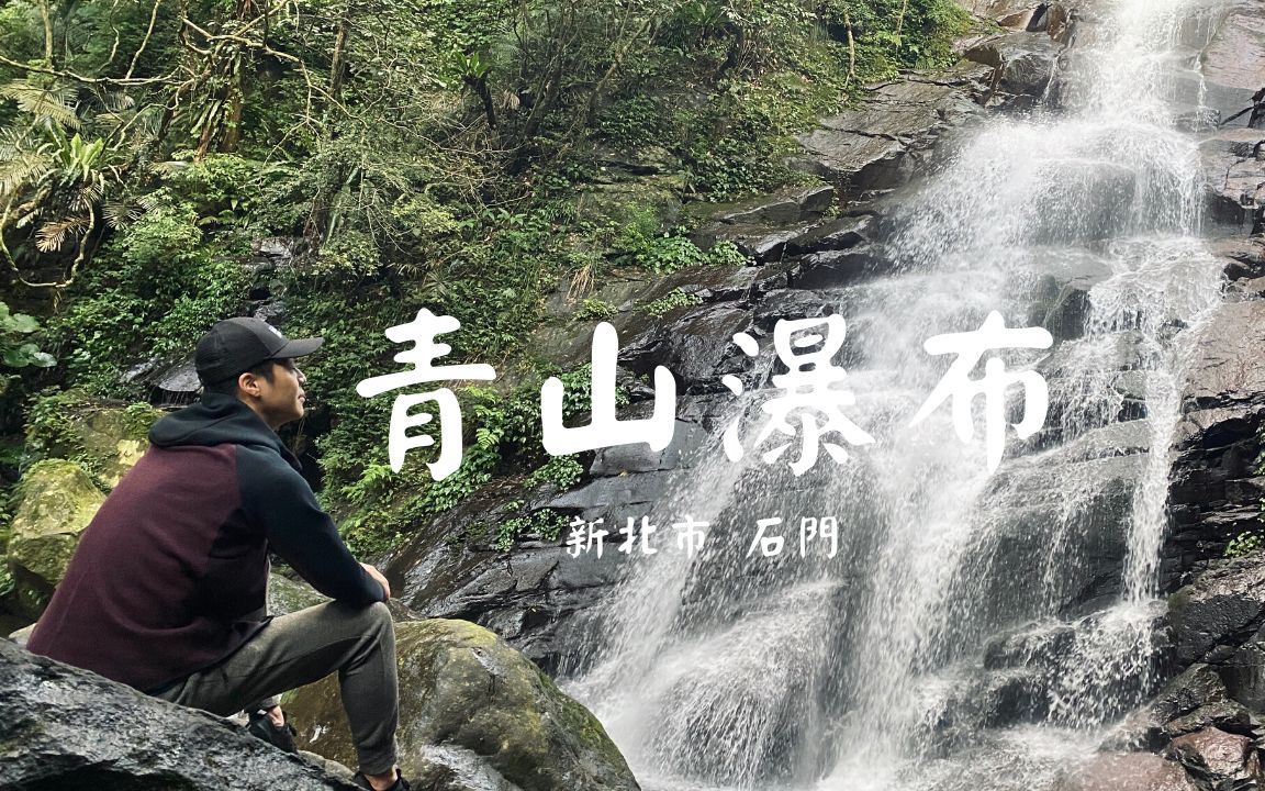 [图]台湾石门山区秘境 青山不老的青山瀑布