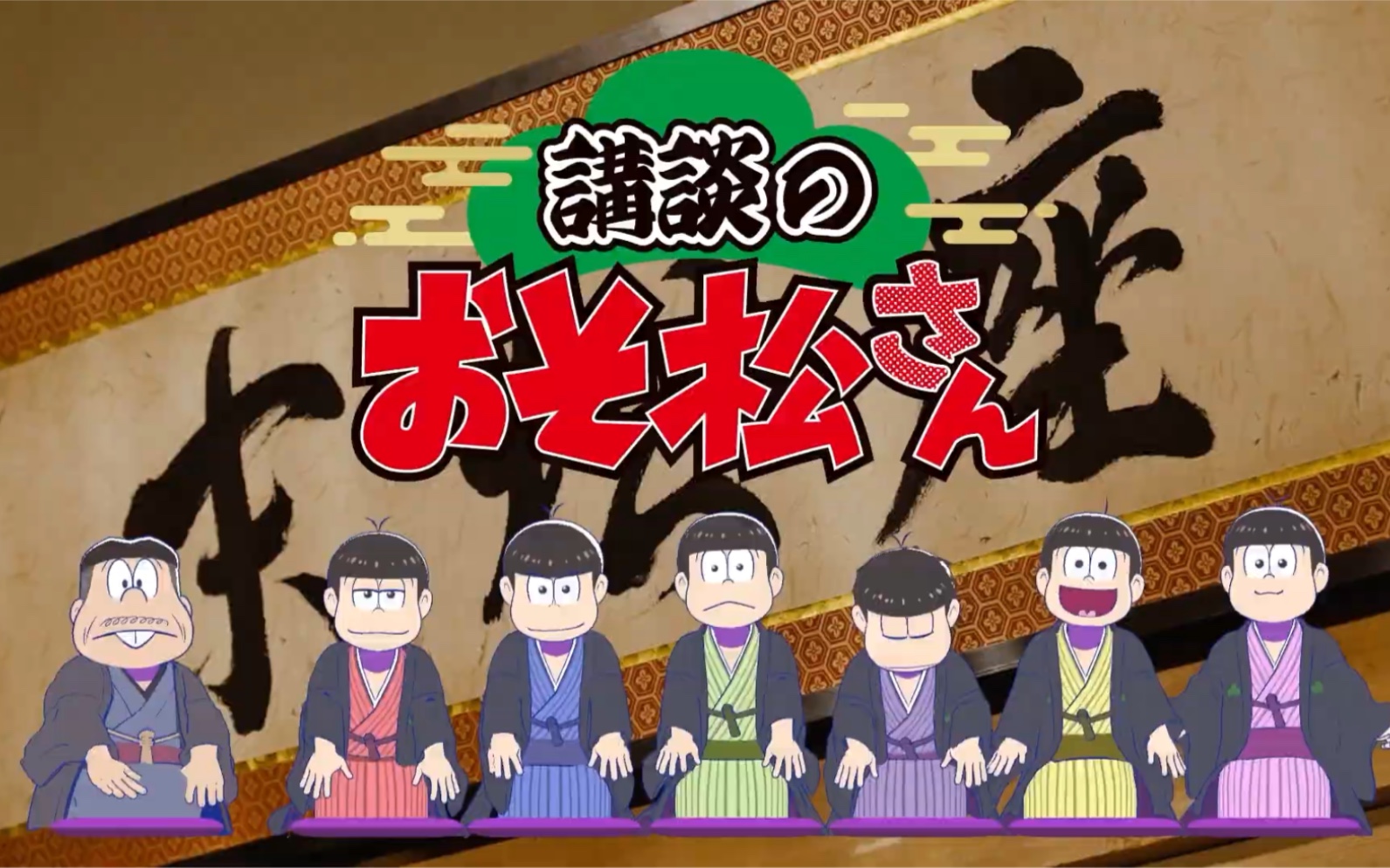 講談のおそ松さん イントロダクション/10月6日95～開催!