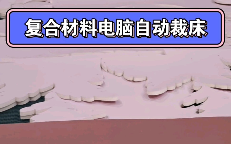 复合模杯海绵电脑全自动裁床、贴合泡棉裁剪异型开料加工机器设备、地毯棉毡一体成型机械哔哩哔哩bilibili