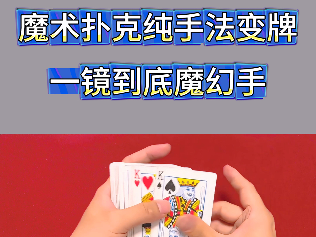 一镜到底魔幻手法,太牛逼了#魔术表演#手法技巧#卡牌魔术