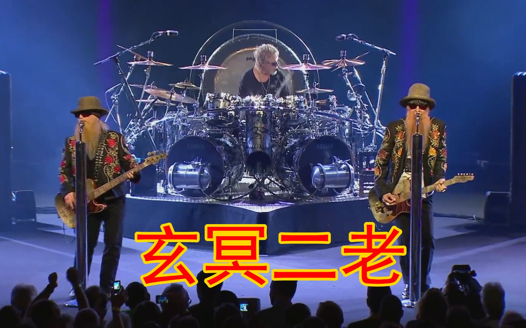 听说电音玄冥二老很火其实他们是真正的玄冥二老那俩只能叫玄冥二小