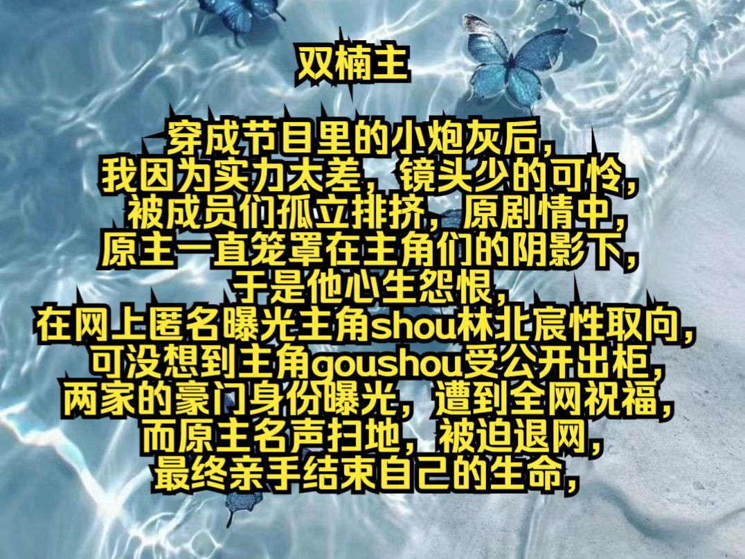 穿成节目里的小炮灰后,我因为实力太差,镜头少的可怜,被成员们孤立排挤,原剧情中,原主一直笼罩在主角们的阴影下,于是他心生怨恨,在网上匿名曝...