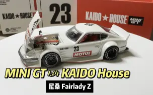 Download Video: MINI GT 1:64 KAIDO House 尼桑 Fairlady Z