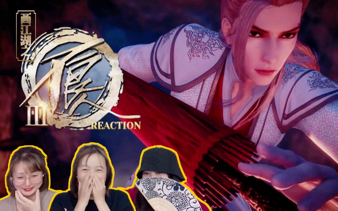 【画江湖之不良人reaction】第3季1314:奇眉点星目,职掌动迁户哔哩哔哩bilibili