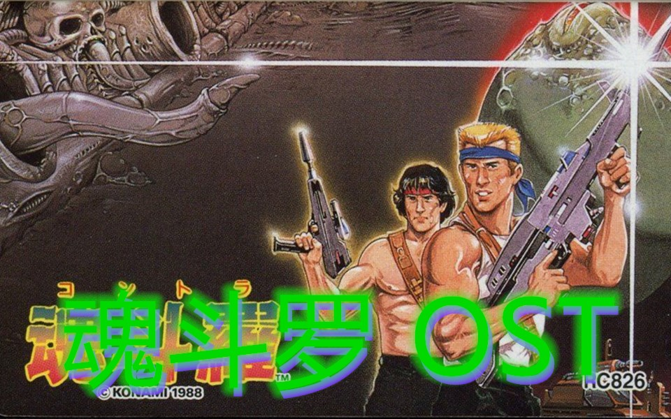 【红白机音乐】魂斗罗 OST