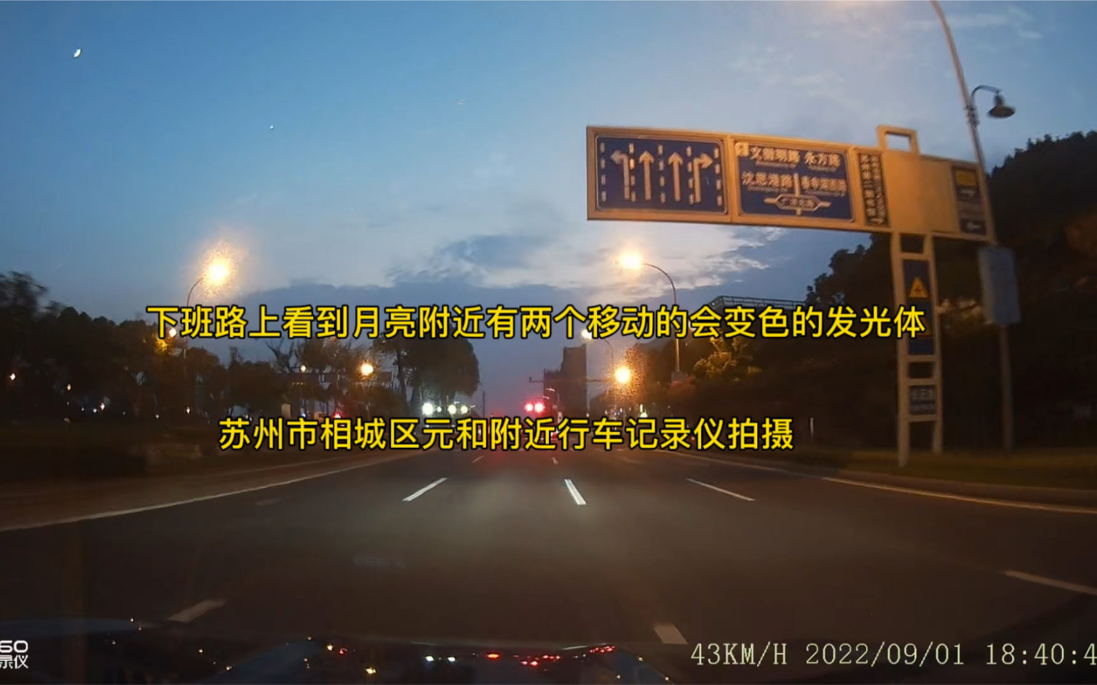 2022年9月1号苏州市相城区活力岛附近下班路上发现两个闪烁着彩色的不明发光体UFO,行车记录仪录制了下来!哔哩哔哩bilibili