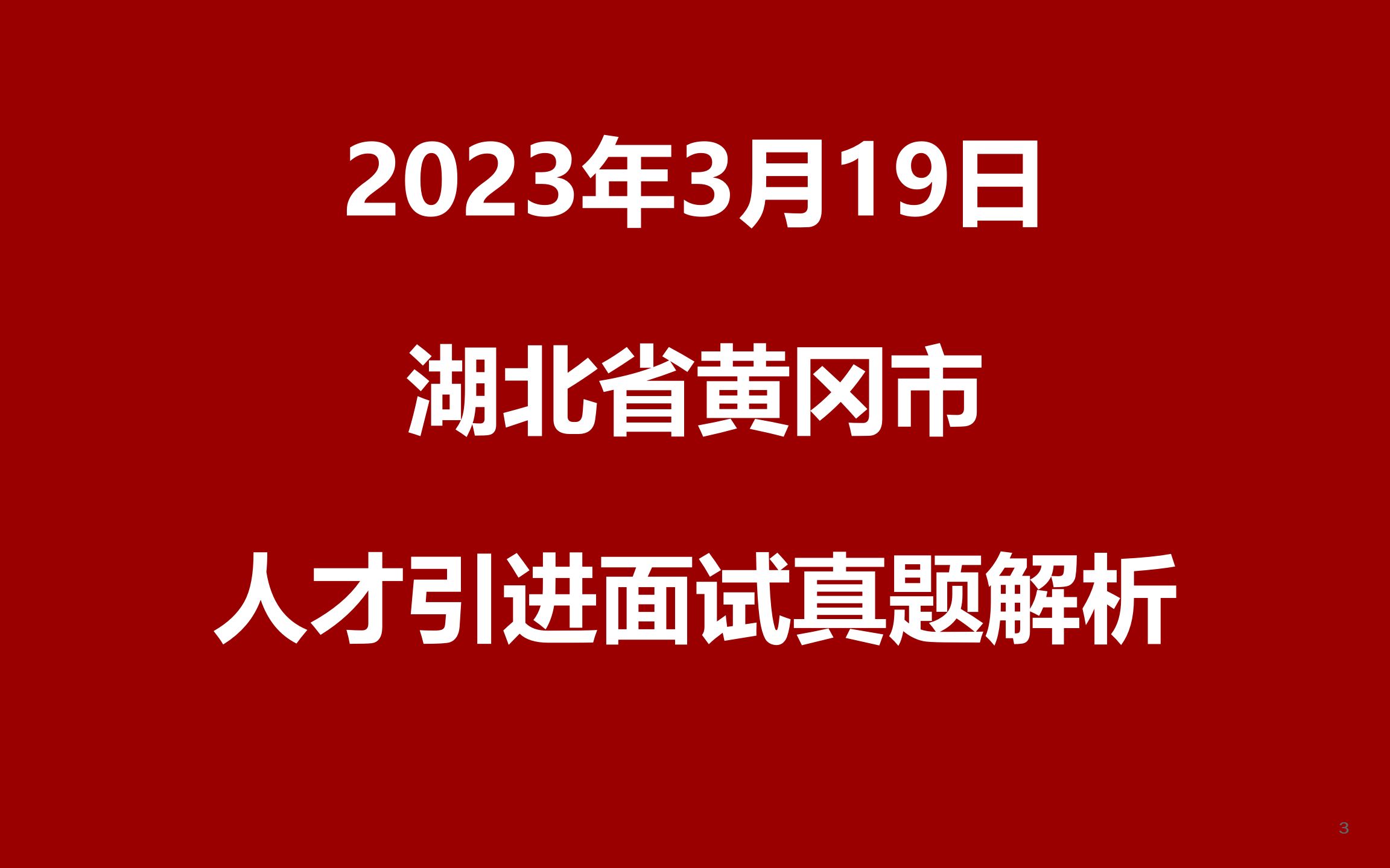 2023年3月19日湖北黄冈人才引进面试真题哔哩哔哩bilibili