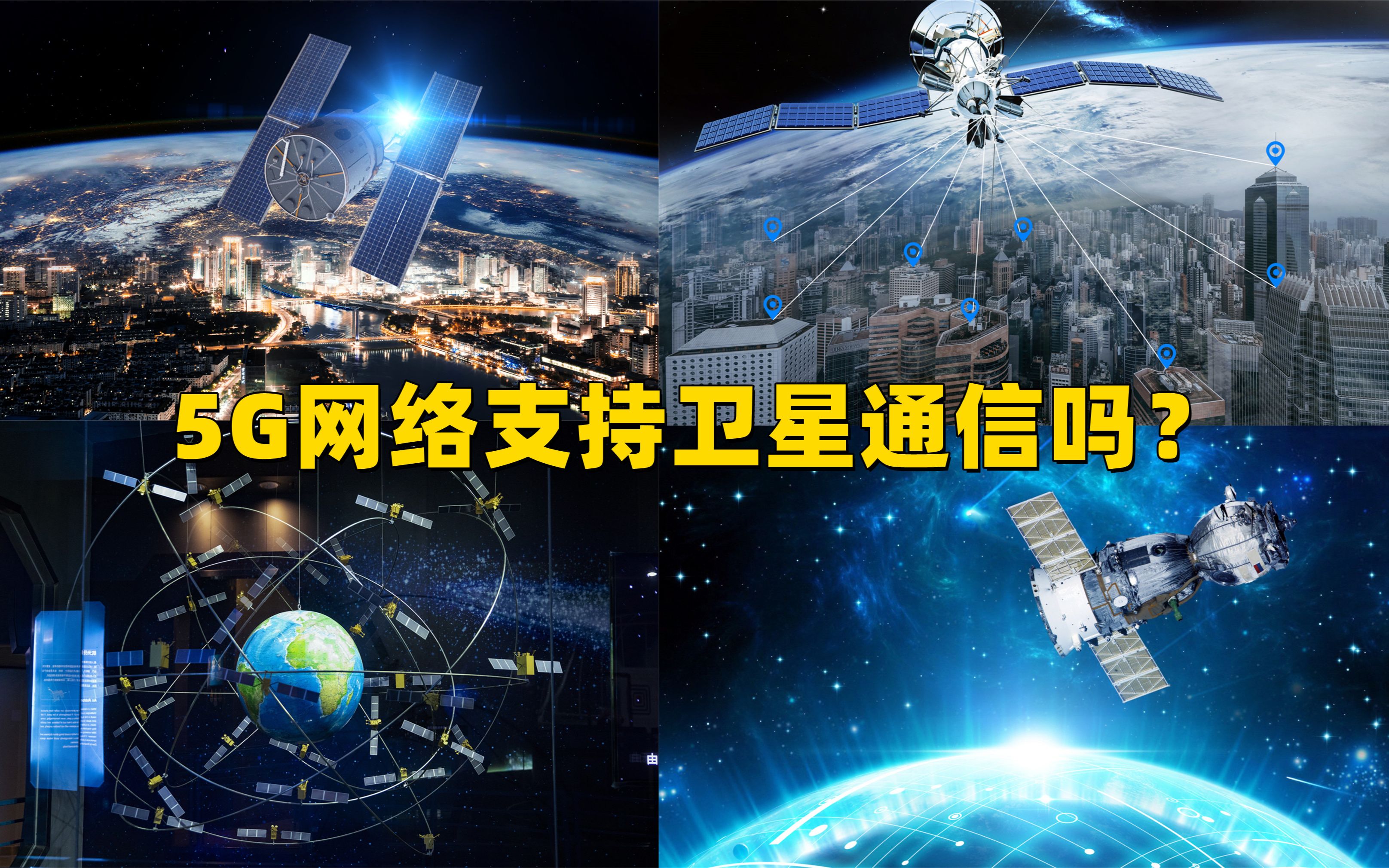 卫星通信是什么?有哪些好处?5G手机是否支持?哔哩哔哩bilibili