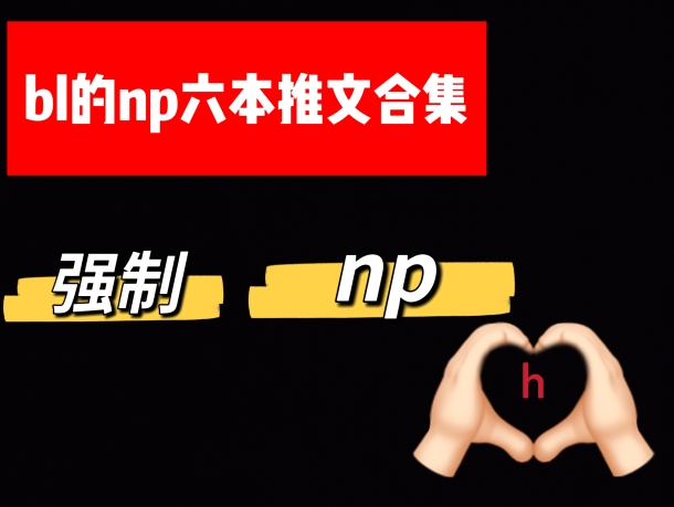 【原耽推文】那些年看过的np哔哩哔哩bilibili