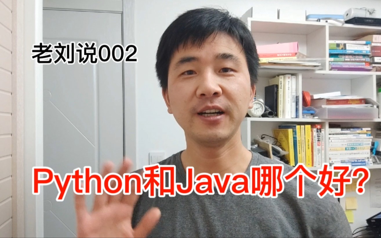 JAVA编程语言和Python相比推荐学习哪个好?让我犯难了,那就从工作实际出发来说说吧!哔哩哔哩bilibili