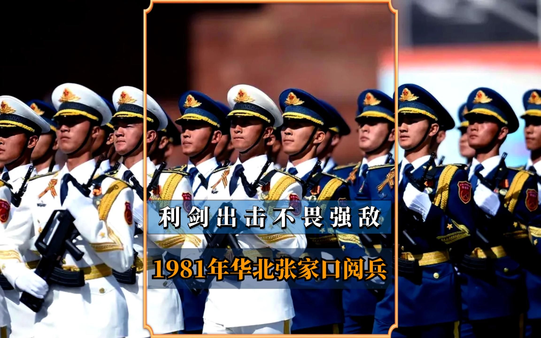 [图]非国庆阅兵：1981年华北大阅兵，利剑出击不畏强敌