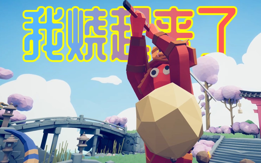 我的武士之魂在燃烧!【憨批大擂台】_哔哩哔哩_bilibili