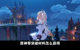 Descargar video: 原神琴突破材料怎么获得