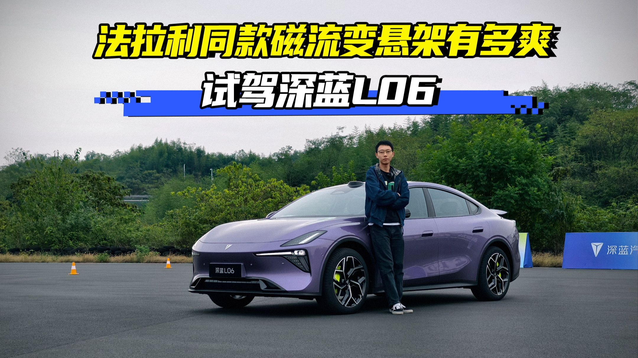 试驾深蓝L06 法拉利同款磁流变悬架有多爽？