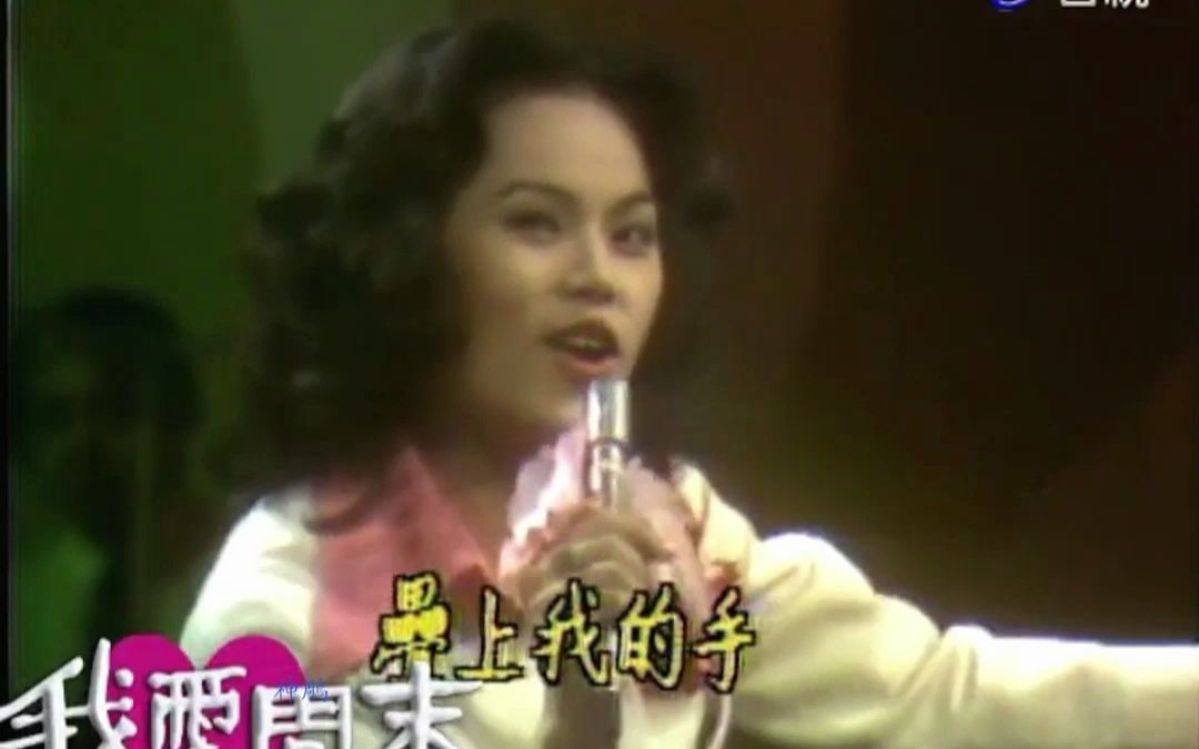 珍贵视频:1976 李佩菁 我爱周末现场版《月下年轻人》哔哩哔哩bilibili