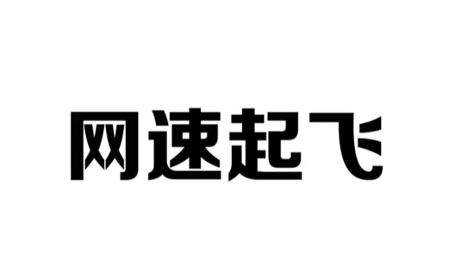 校园网网速太慢,10秒教你解除限制哔哩哔哩bilibili