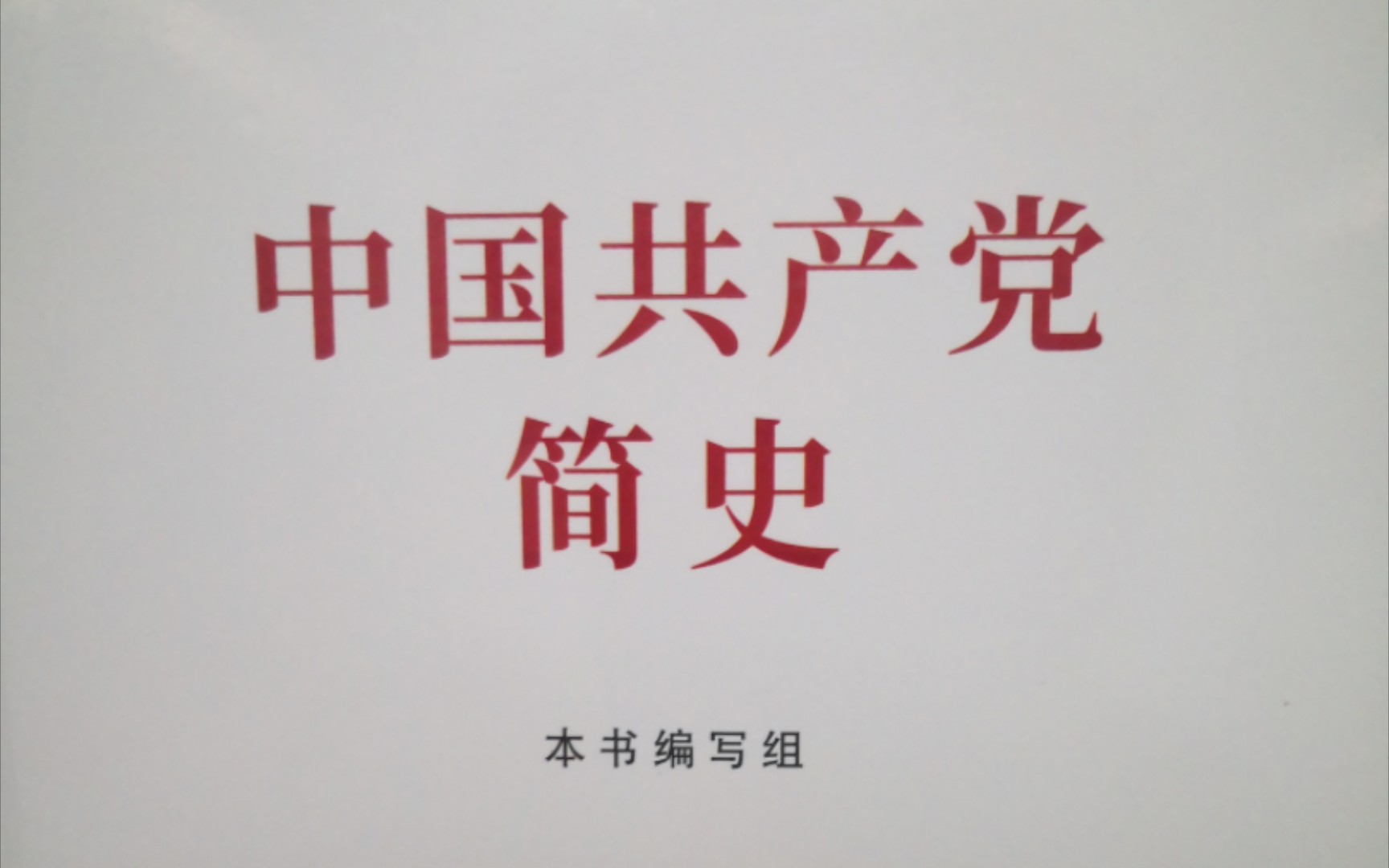 《中国共产党简史》第七章 伟大历史转折和中国特色社会主义的开创四、党的十二大和社会主义现代化建设的全面展开党的十二大提出“建设有中国特色的...