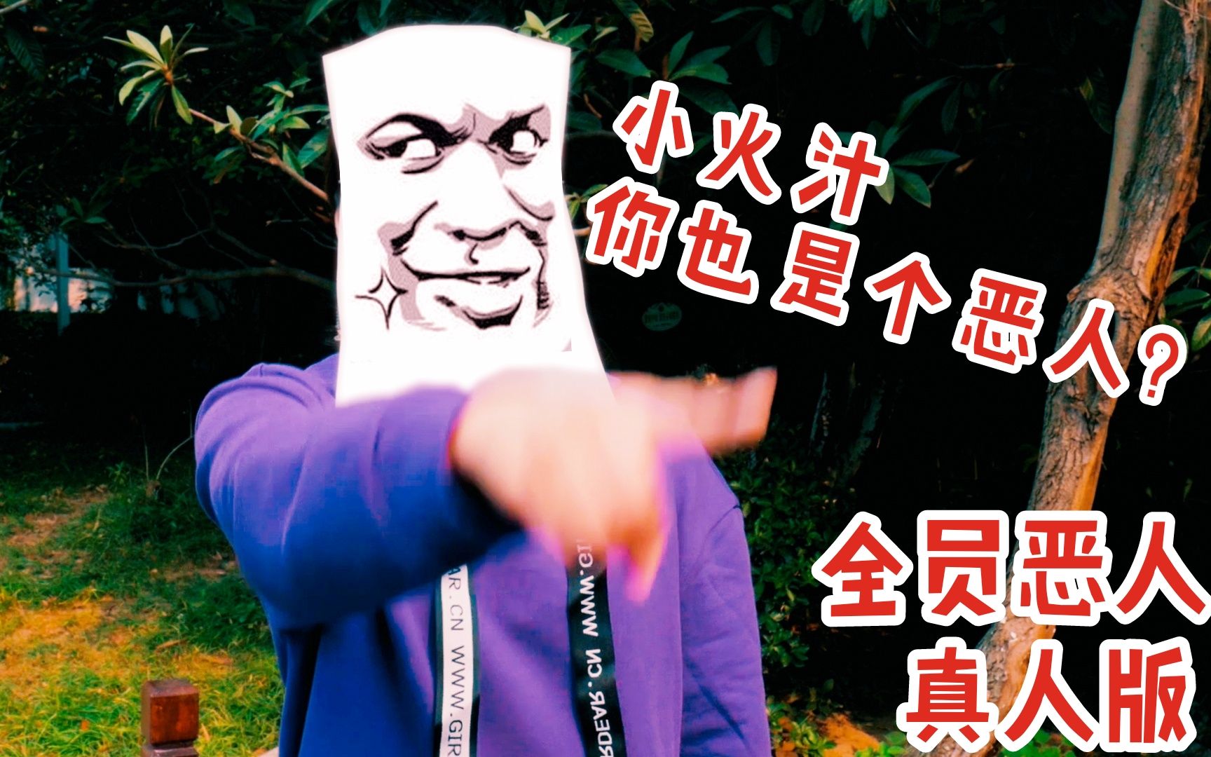 【全员恶人真人版 】学了三个月pr做出来的预告片_哔哩哔哩 (゜-゜)つ