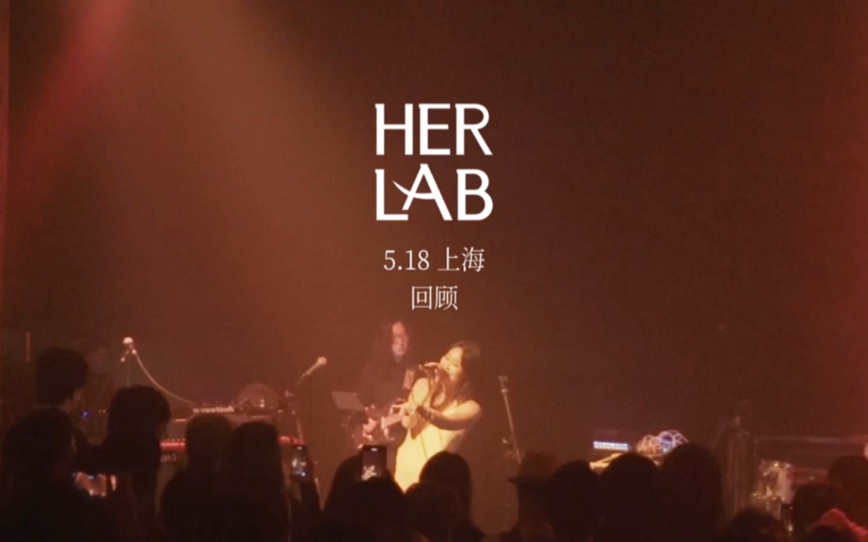 「HERLAB」上海站 RECAP哔哩哔哩bilibili