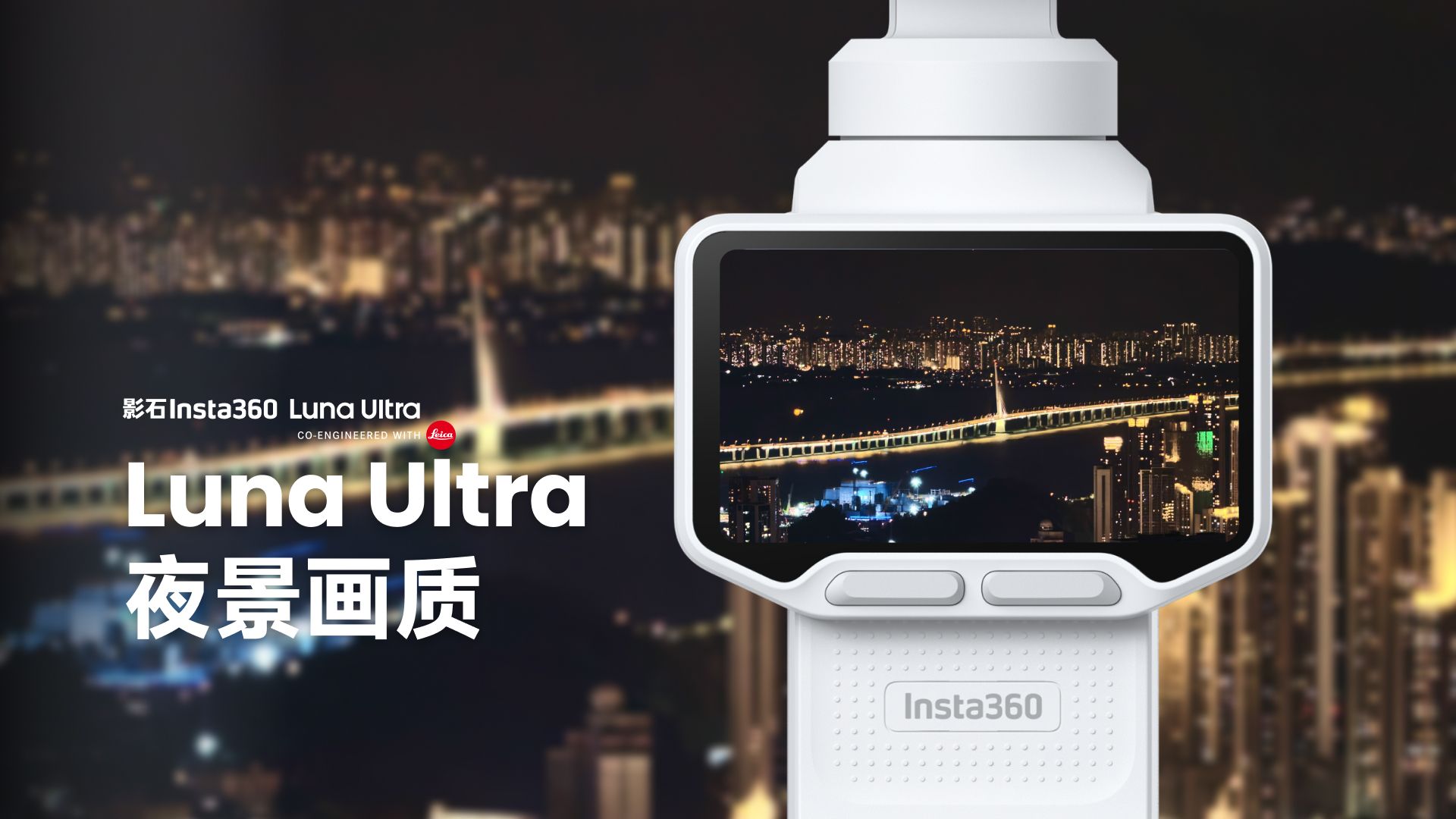 总是拍夜景踩坑？Luna Ultra 夜景直出攻略来帮你！