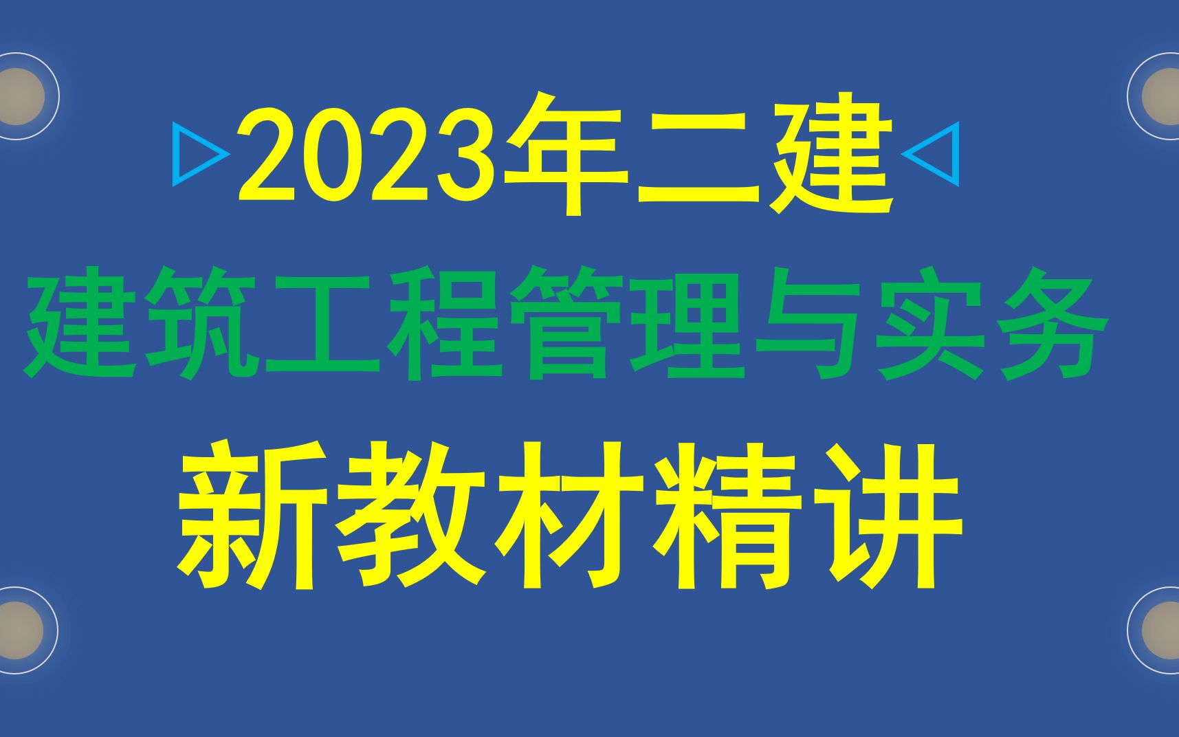 [图]【2023年新教材精讲】23年二建建筑专业新教材精讲全套课程