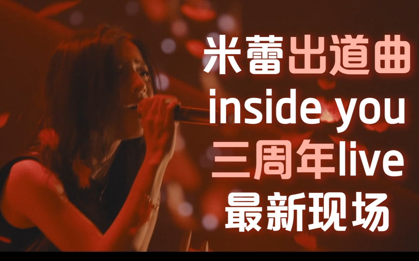 [图]【高清双语字幕】milet三周年献唱出道神曲『inside you』 /舞台效果大加分