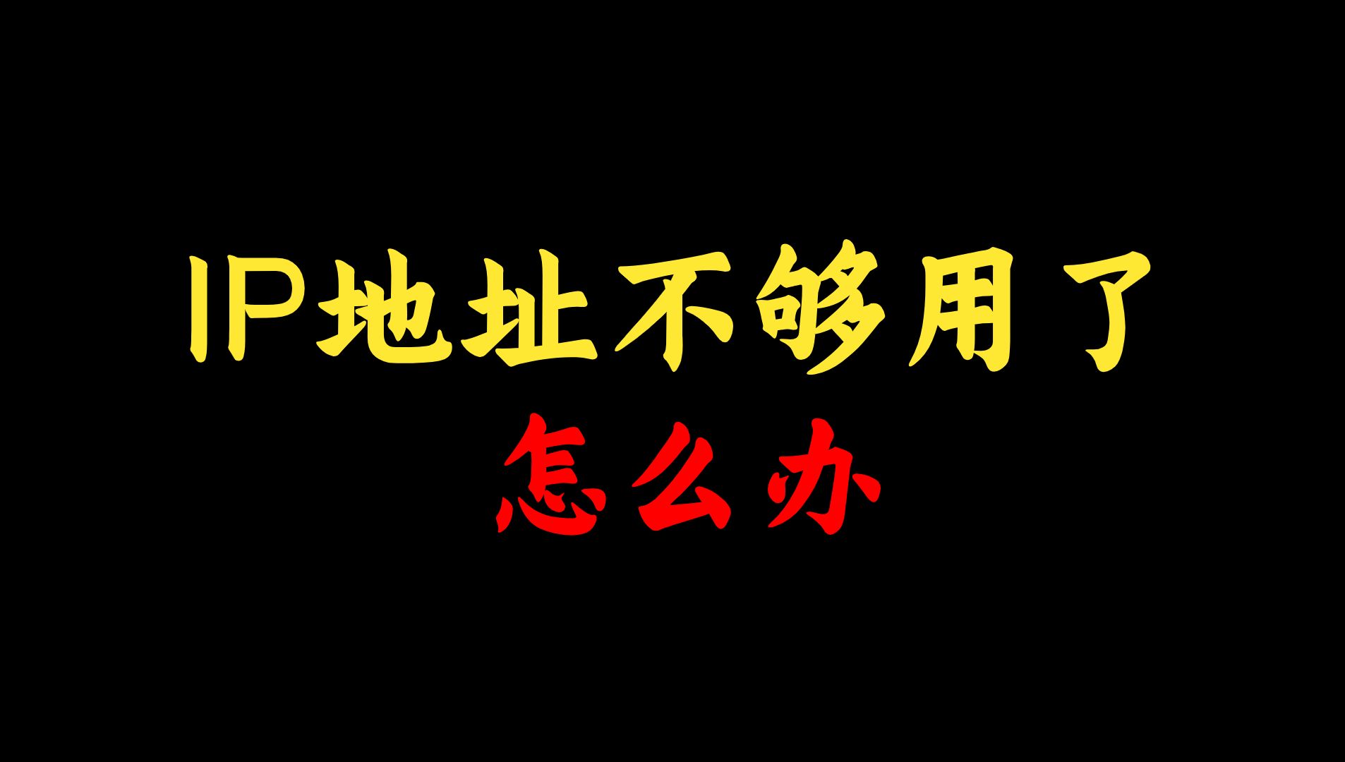 大多数网络工程师都有这个疑惑:IP地址不够用了怎么办?别慌,这个视频告诉你!哔哩哔哩bilibili