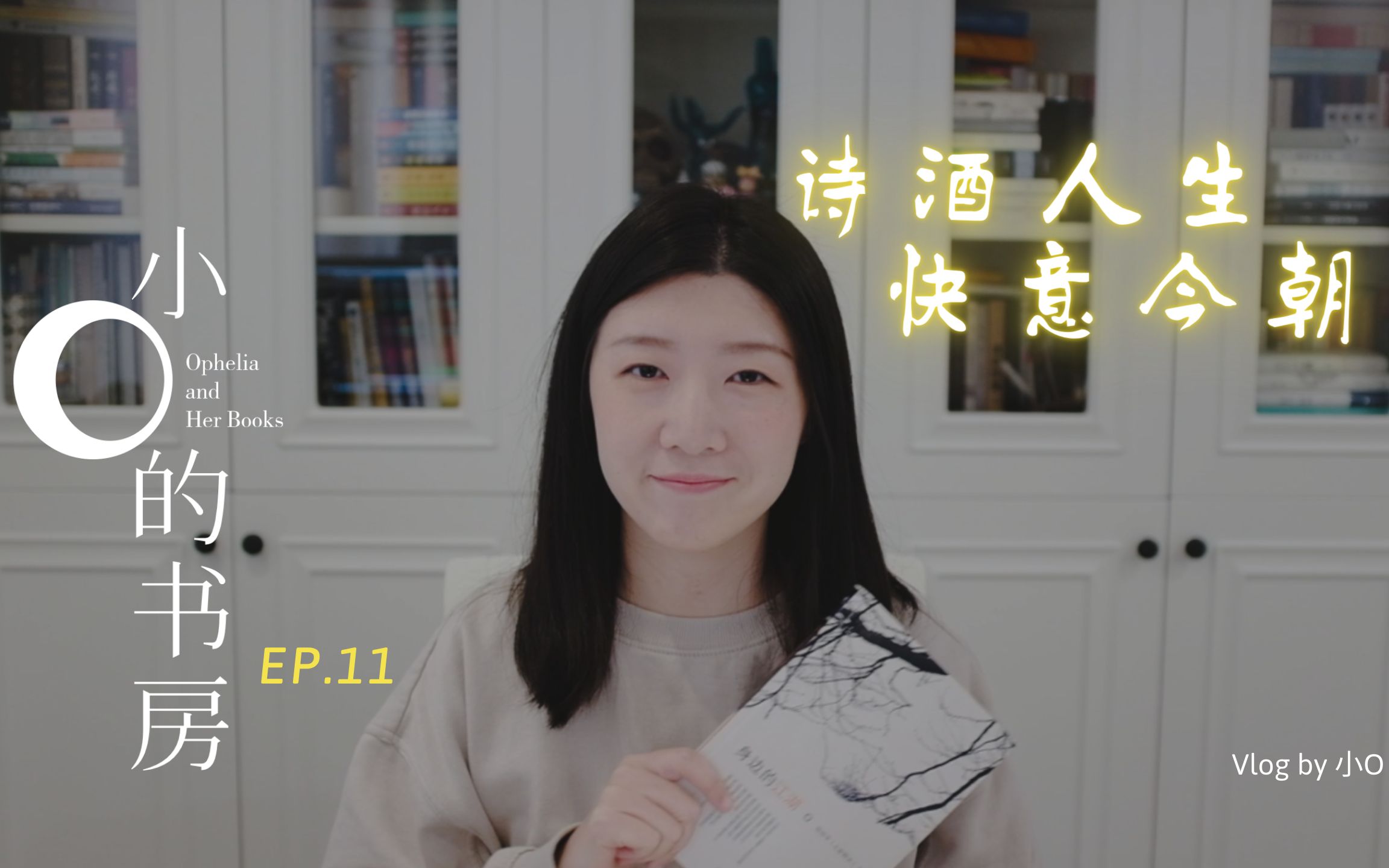 [图]小O的书房 | EP11. 诗酒人生 快意今朝《身边的江湖》- 土家野夫