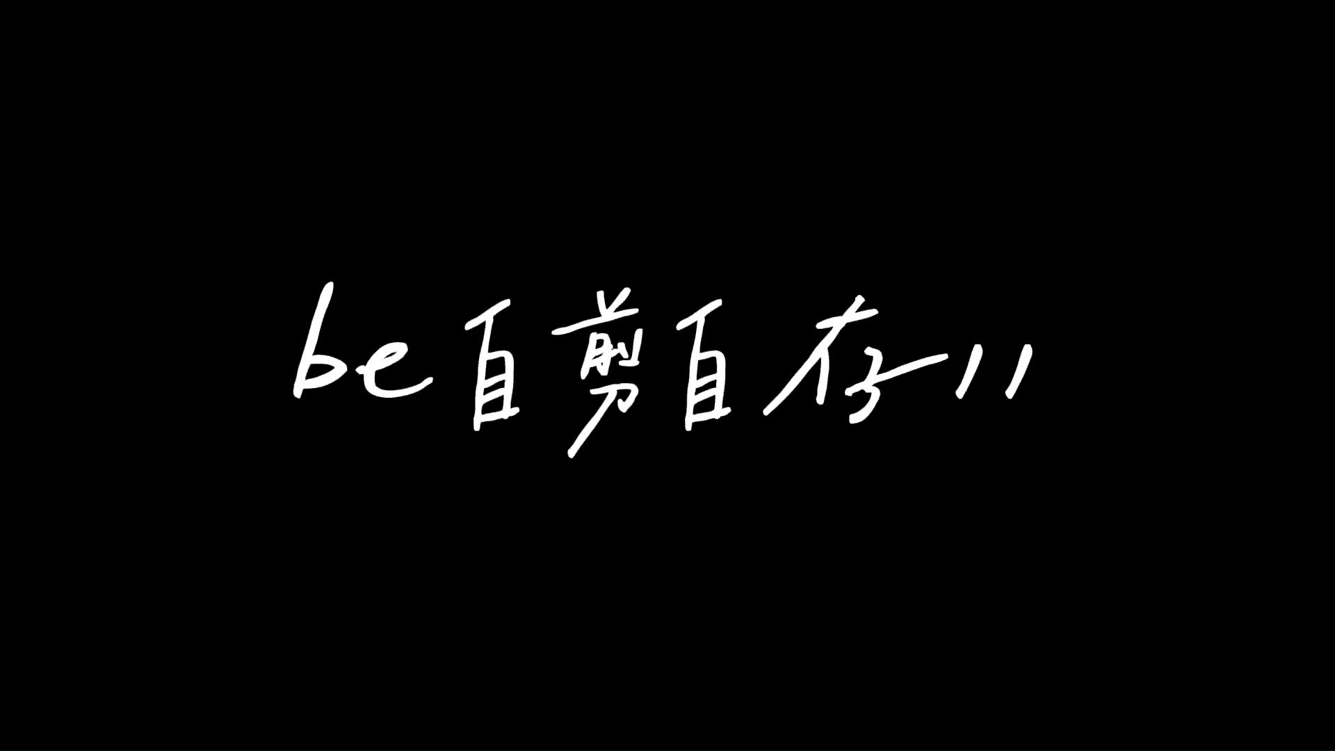 " 全剧终了,我的意思是,谢谢你的出现.