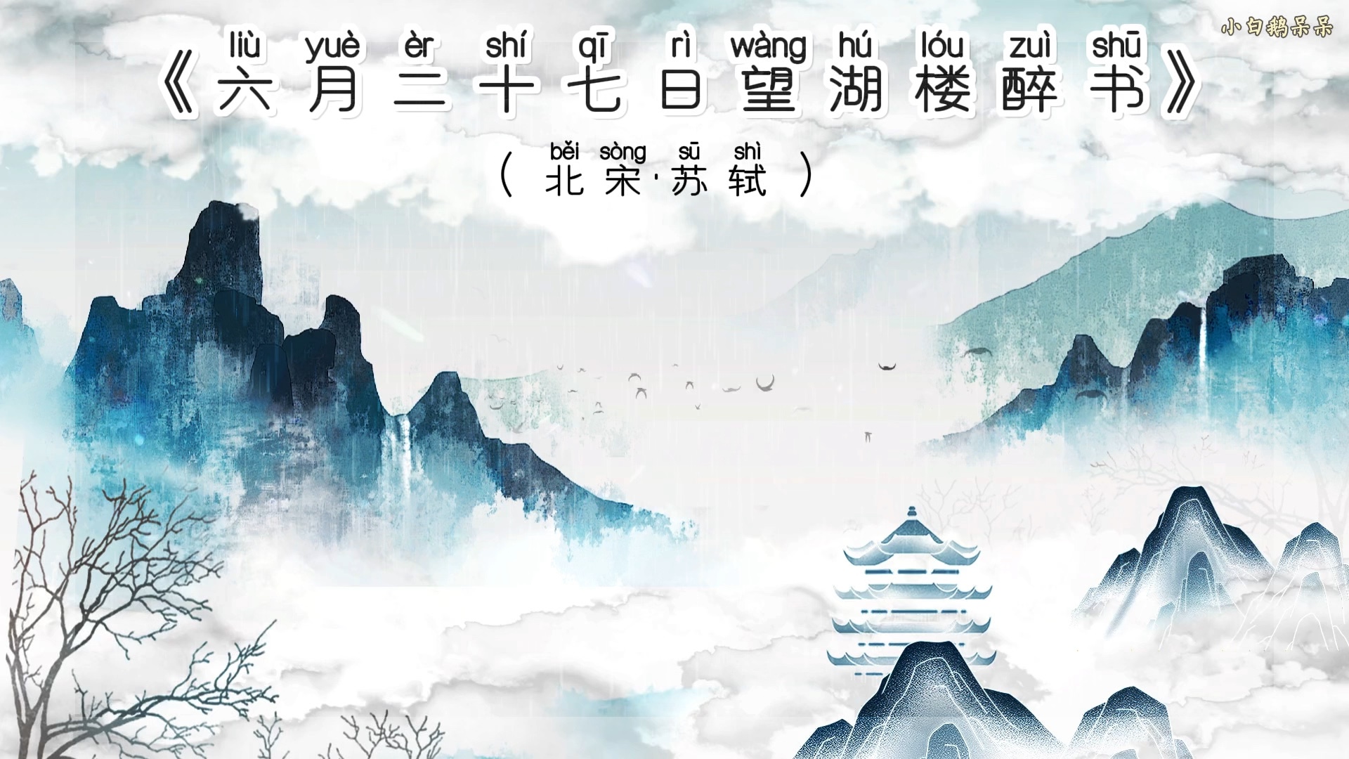 —《六月二十七日望湖楼醉书》