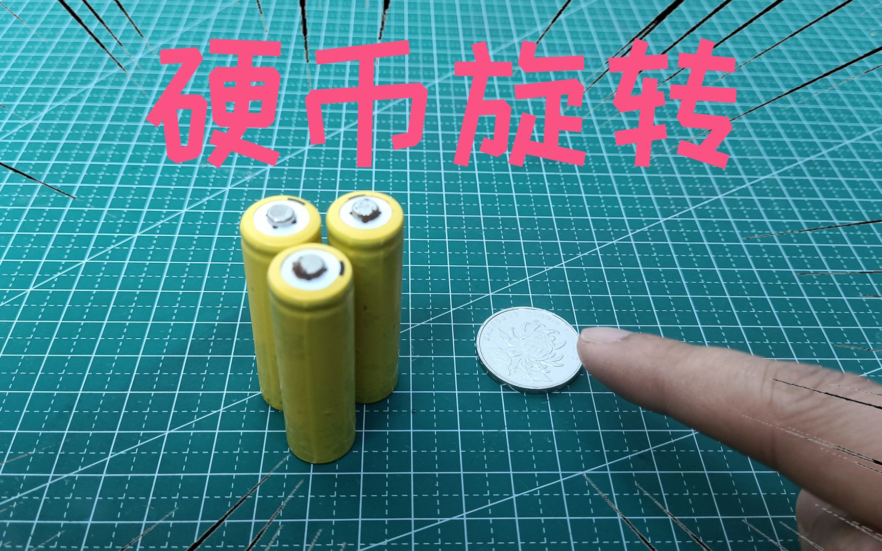 手指在电池上摩擦几秒据说就可以让硬币旋转起来这是真的吗