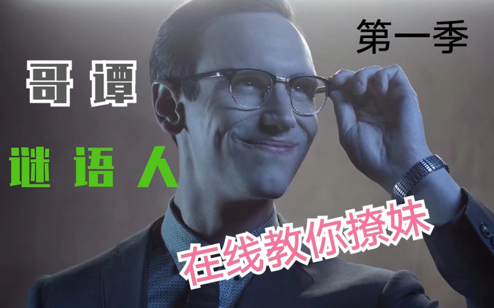 爱德华•尼格玛的gcpd生活,逐渐黑化