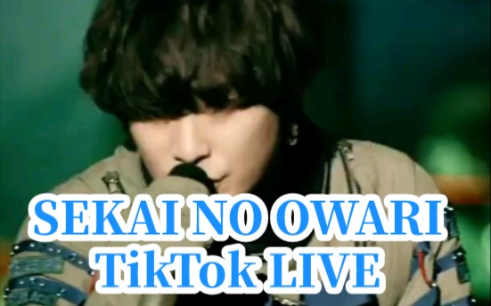 [图]【SEKAI NO OWARI】TikTok直播live（2022.02.20）