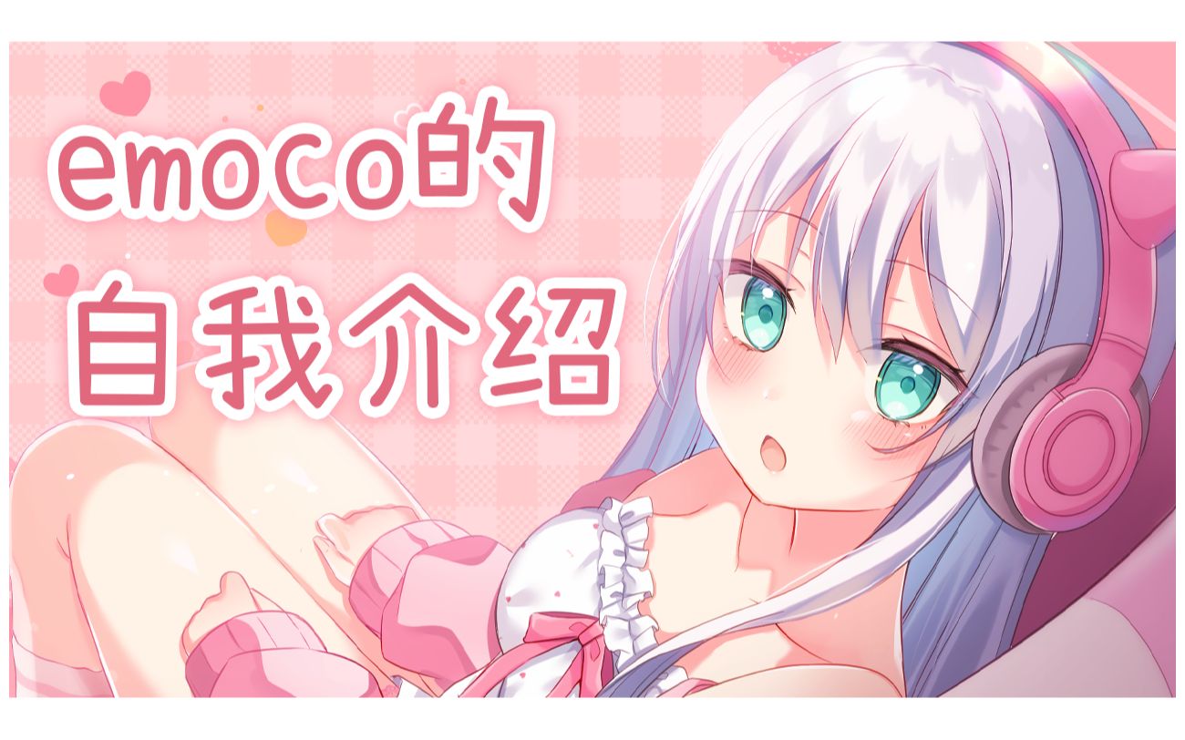 emoco(萌子)的自我介绍𐟒—哔哩哔哩bilibili