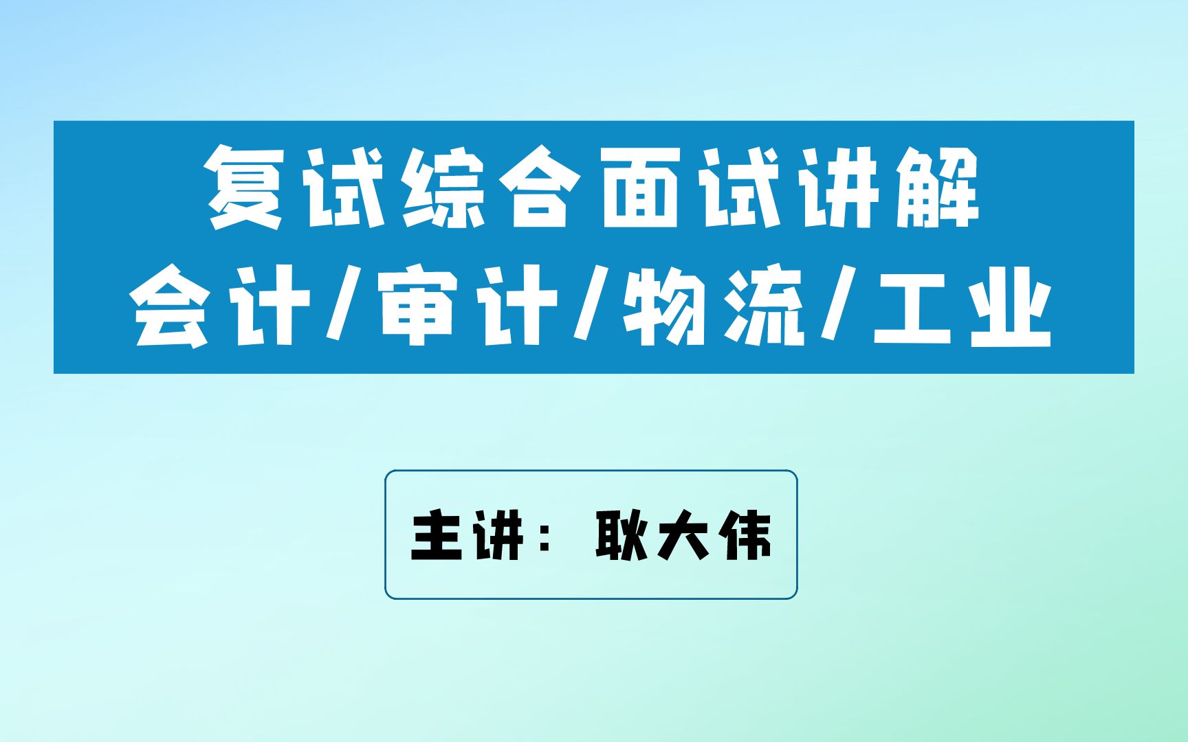 考研复试综合面试流程、简历制作、高频问题梳理(会计/审计/物流&工业工程与管理/管理类联考)哔哩哔哩bilibili