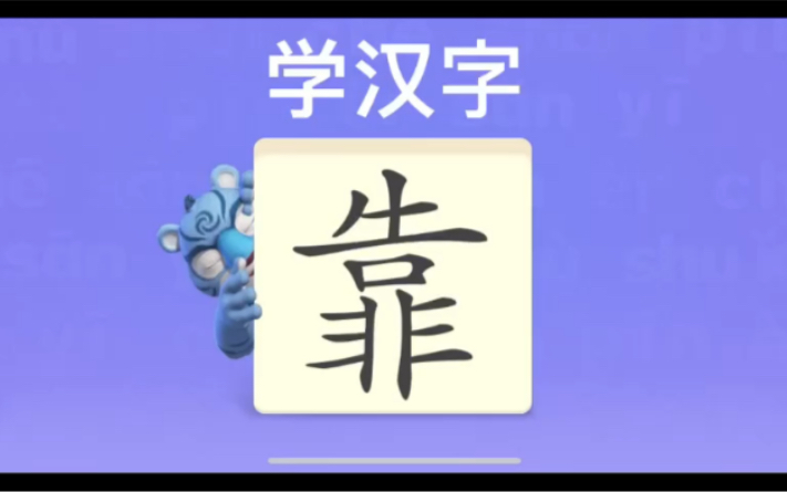 [图]幼儿学汉字“靠”“与”“闹”