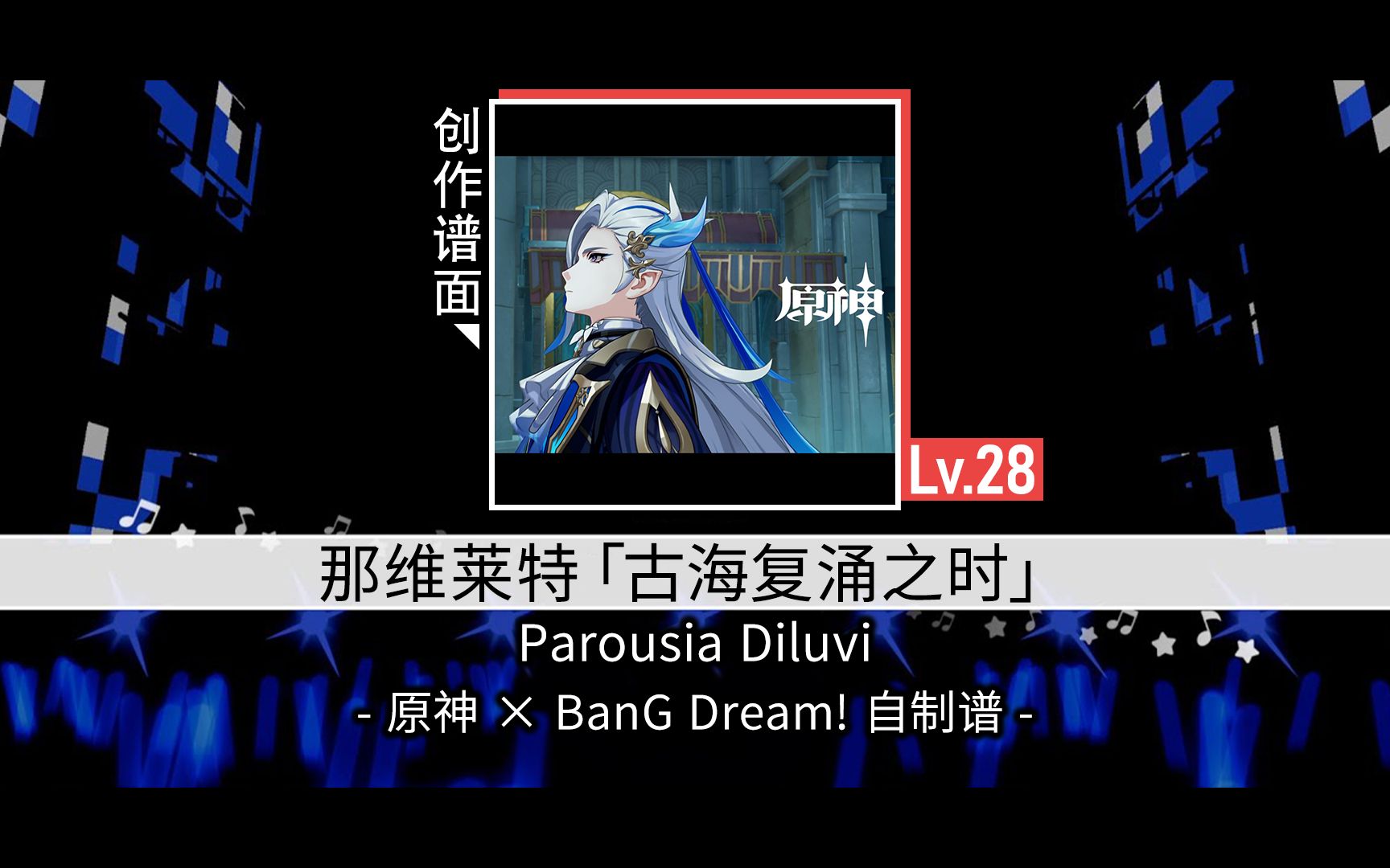 [图]【原神音游更新预定】龙 王 纵 连 ：那维莱特「古海复涌之时」♪（Parousia Diluvi）【BanG Dream! 自制谱】