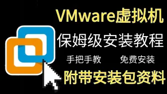 【2025最新版】VMware虚拟机安装教程，手把手教你免费安装激活