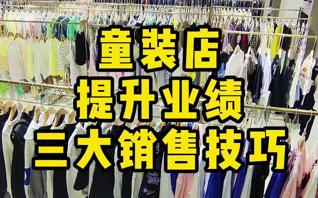 [图]童装店提升业绩的三大销售技巧