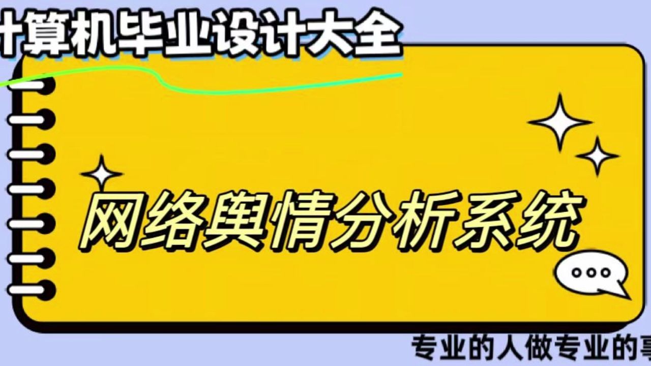 【计算机毕业设计】网络舆情分析系统(可定制,成品包括源码和数据库、论文、答辩PPT、远程调试,免费答疑至毕业.)哔哩哔哩bilibili