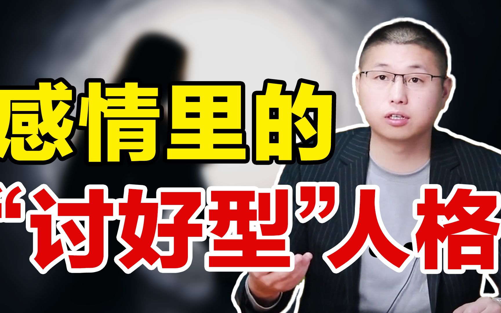 “讨好型人格”如何做回自己?及时止损吧,拒绝做爱情里的舔狗哔哩哔哩bilibili