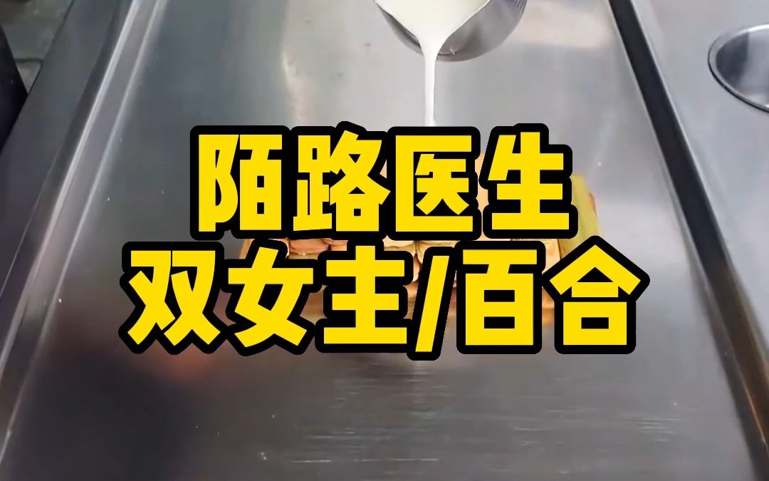 【双女主】斯文医生*无知患者哔哩哔哩bilibili