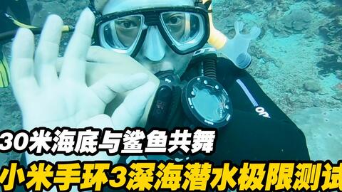 Vlog 小米手环3深海潜水极限测试30米海底与鲨鱼共舞 哔哩哔哩 Bilibili