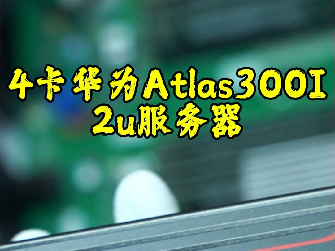 帮客户装一台4张华为Atlas300IGPU 双路鲲鹏920cpu服务器哔哩哔哩bilibili