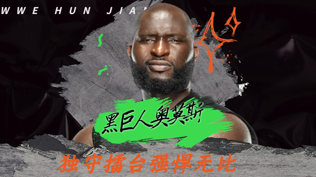 黑巨人奥莫斯,独守擂台强悍无比