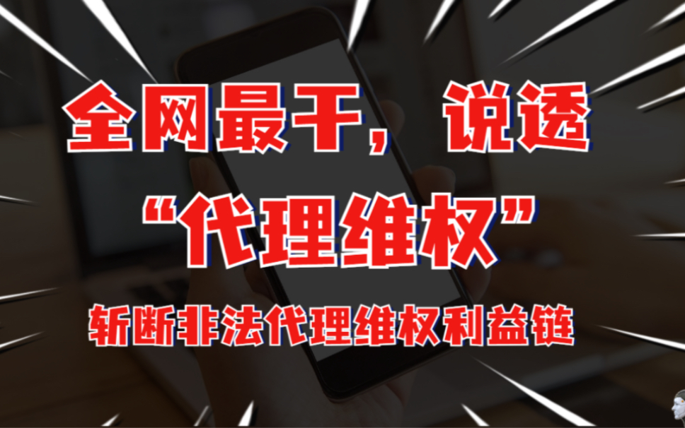 解释解释,什么叫“代理维权”?真希望你一辈子不要懂哔哩哔哩bilibili