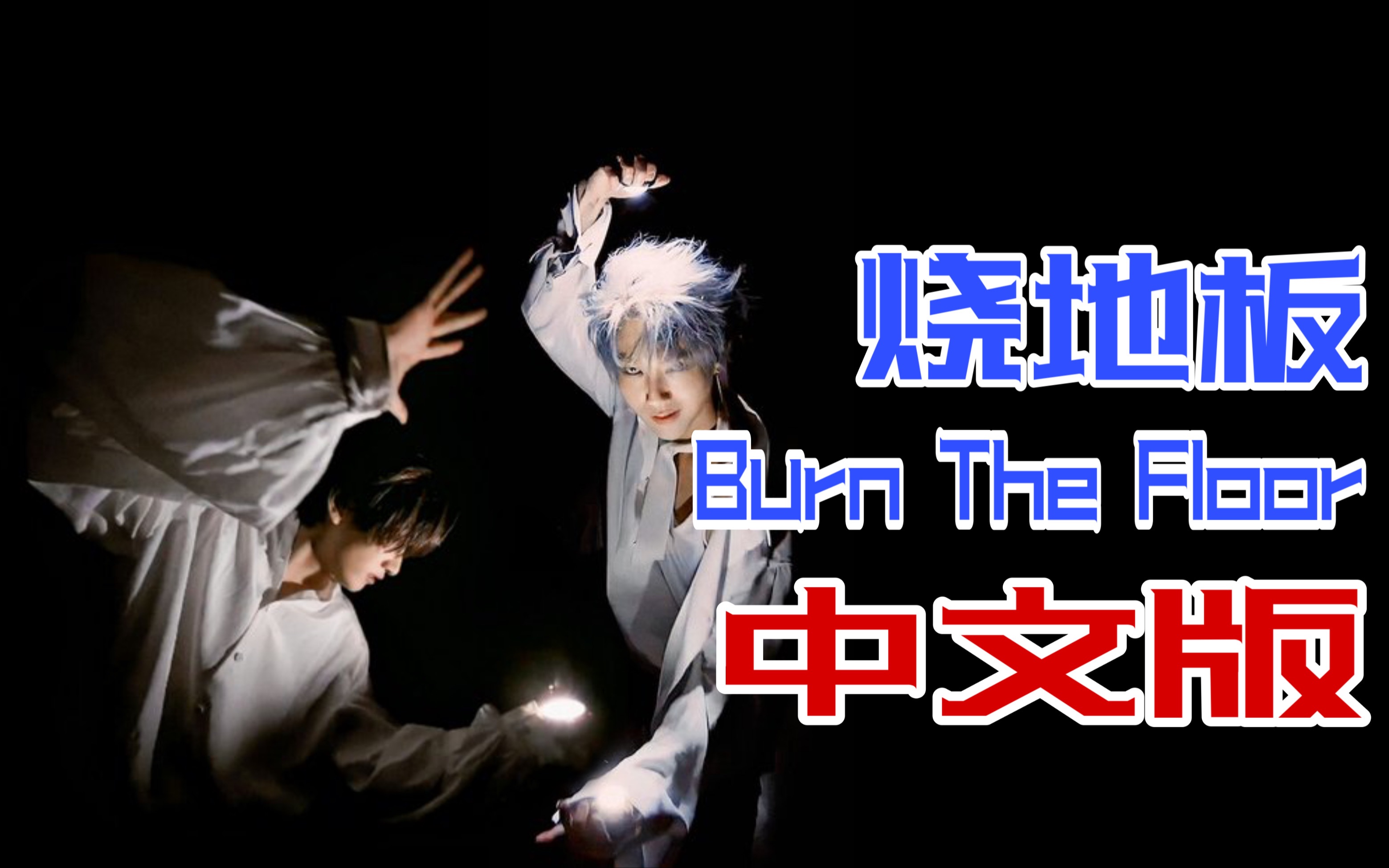 burn the floor烧地板中文填词改编翻唱!